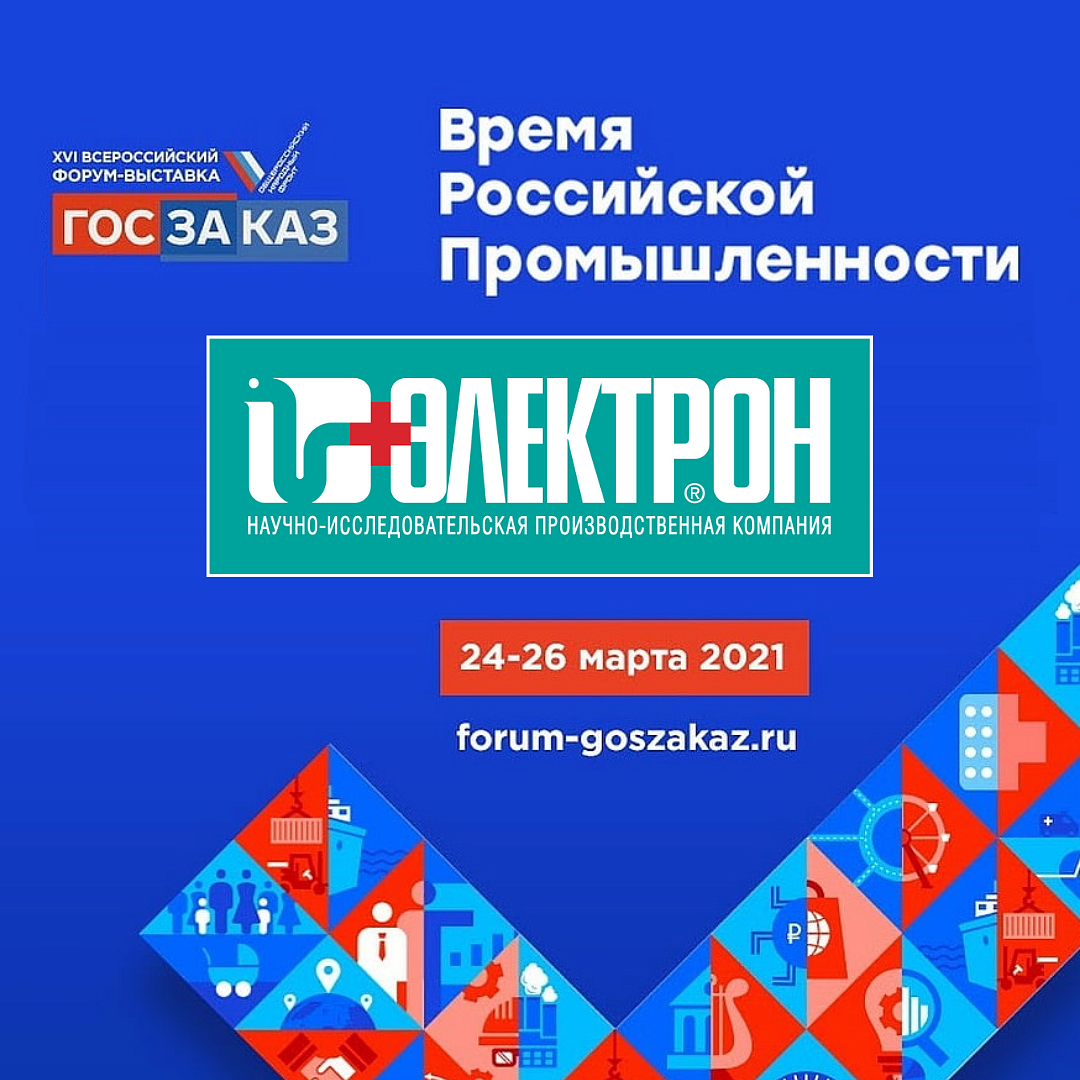 Время российской промышленности: НИПК «Электрон» принимает участие в форуме-выставке «ГОСЗАКАЗ»