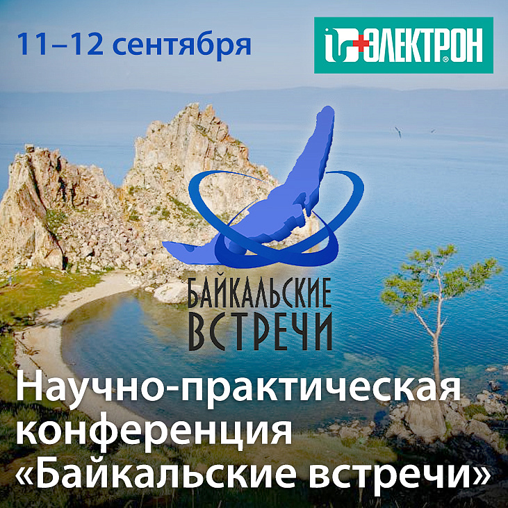 Приглашаем на конференцию «Байкальские встречи» 