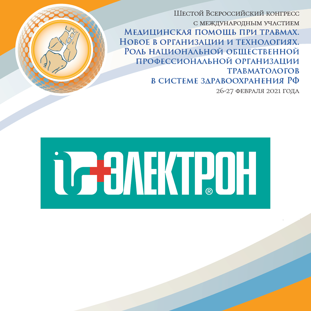 НИПК «Электрон» принимает участие в VI Всероссийском конгрессе в области травматологии 