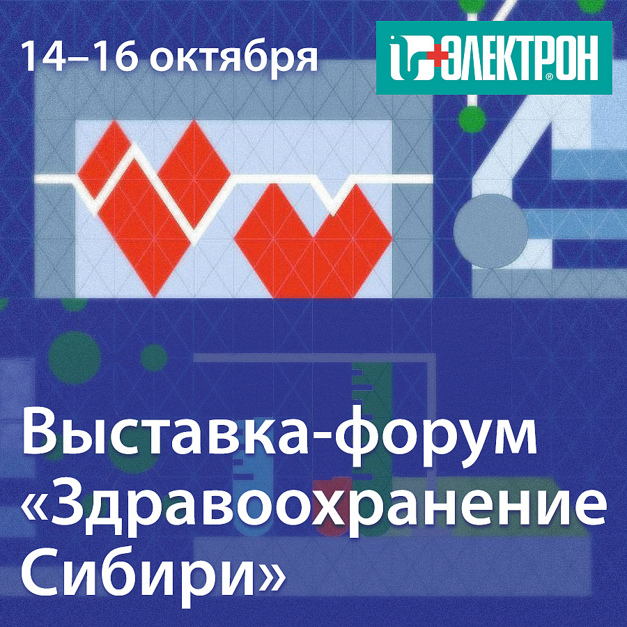 Приглашаем на выставку-форум «Здравоохранение Сибири»