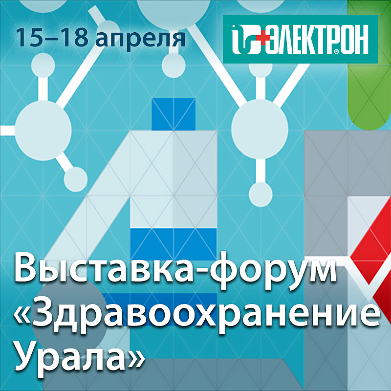 Приглашаем на выставку «Здравоохранение Урала»