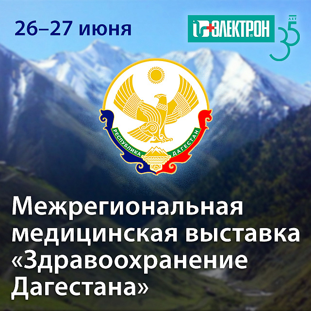 Приглашаем на выставку «Здравоохранение Дагестана»