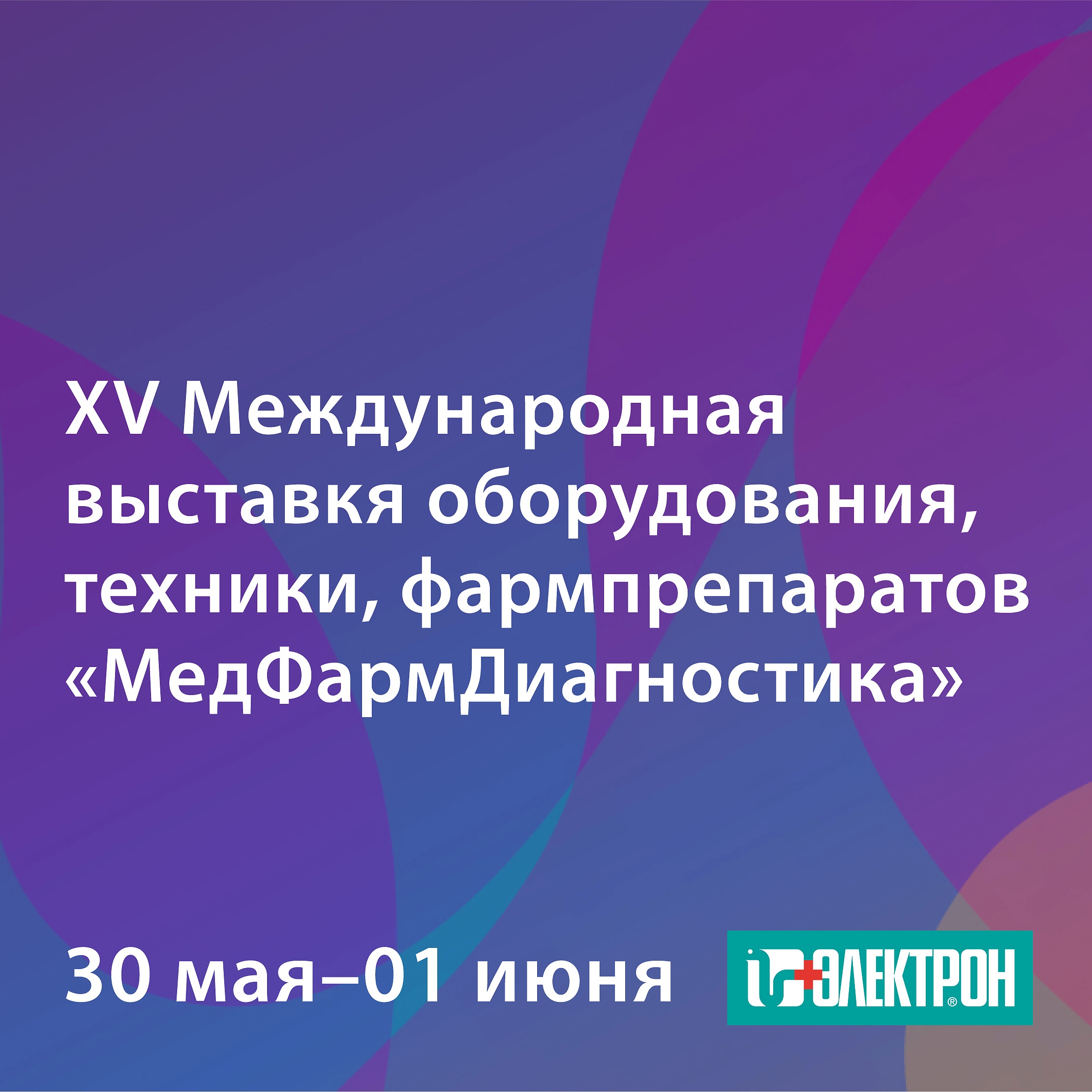 Приглашаем на выставку «МедФармДиагностика – 2023» в Москве
