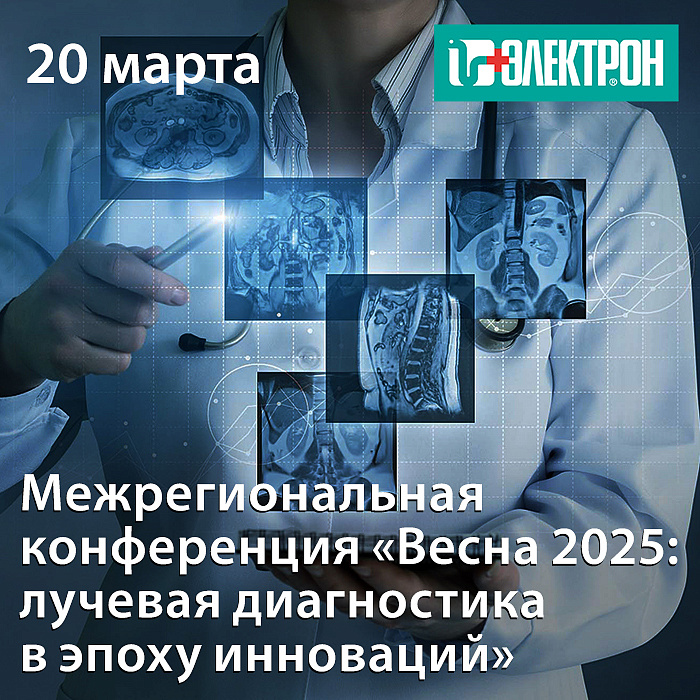 Приглашаем на конференцию «Весна 2025: лучевая диагностика в эпоху инноваций»