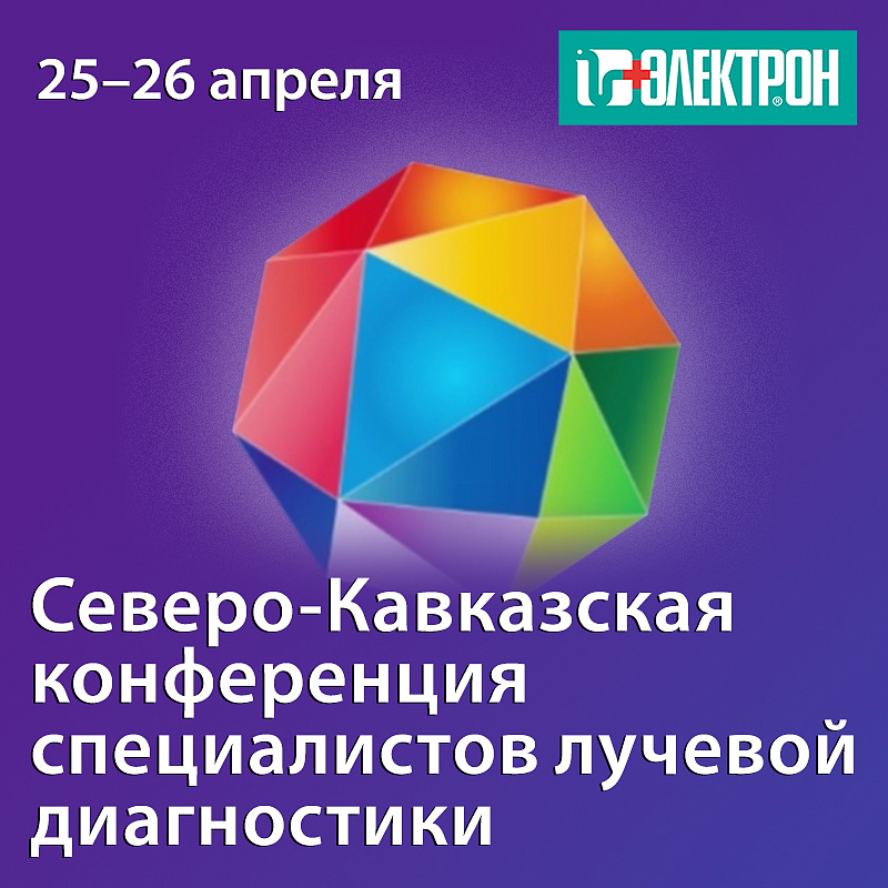 Приглашаем на Северо-Кавказскую конференцию специалистов лучевой диагностики 