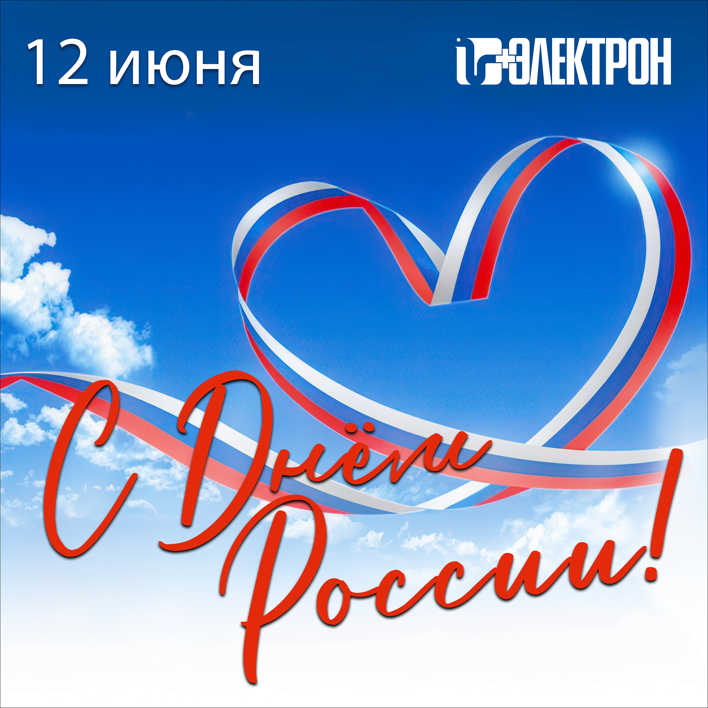 Поздравляем с Днем России!