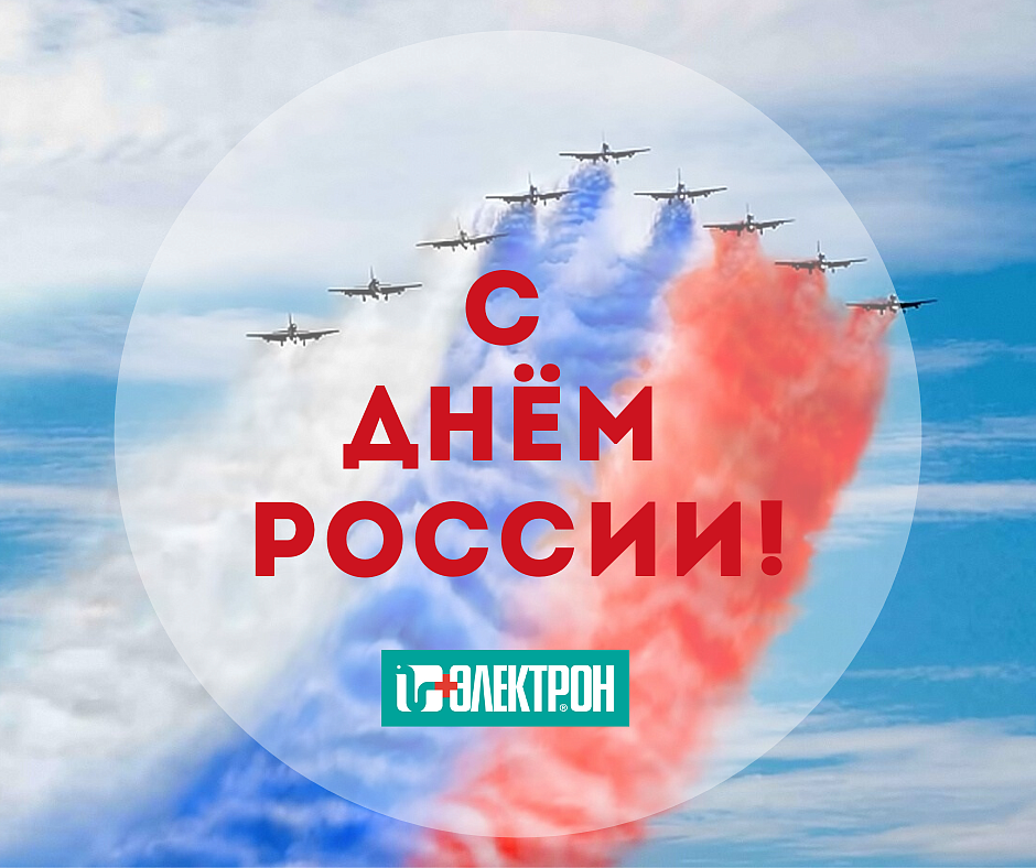 C Днём России!
