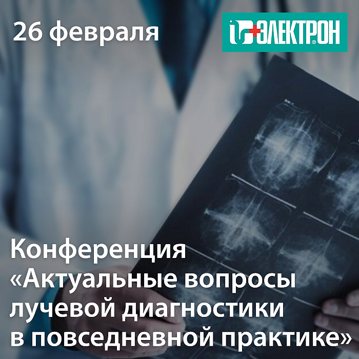 Приглашаем на конференцию «Актуальные вопросы лучевой диагностики в повседневной практике» 
