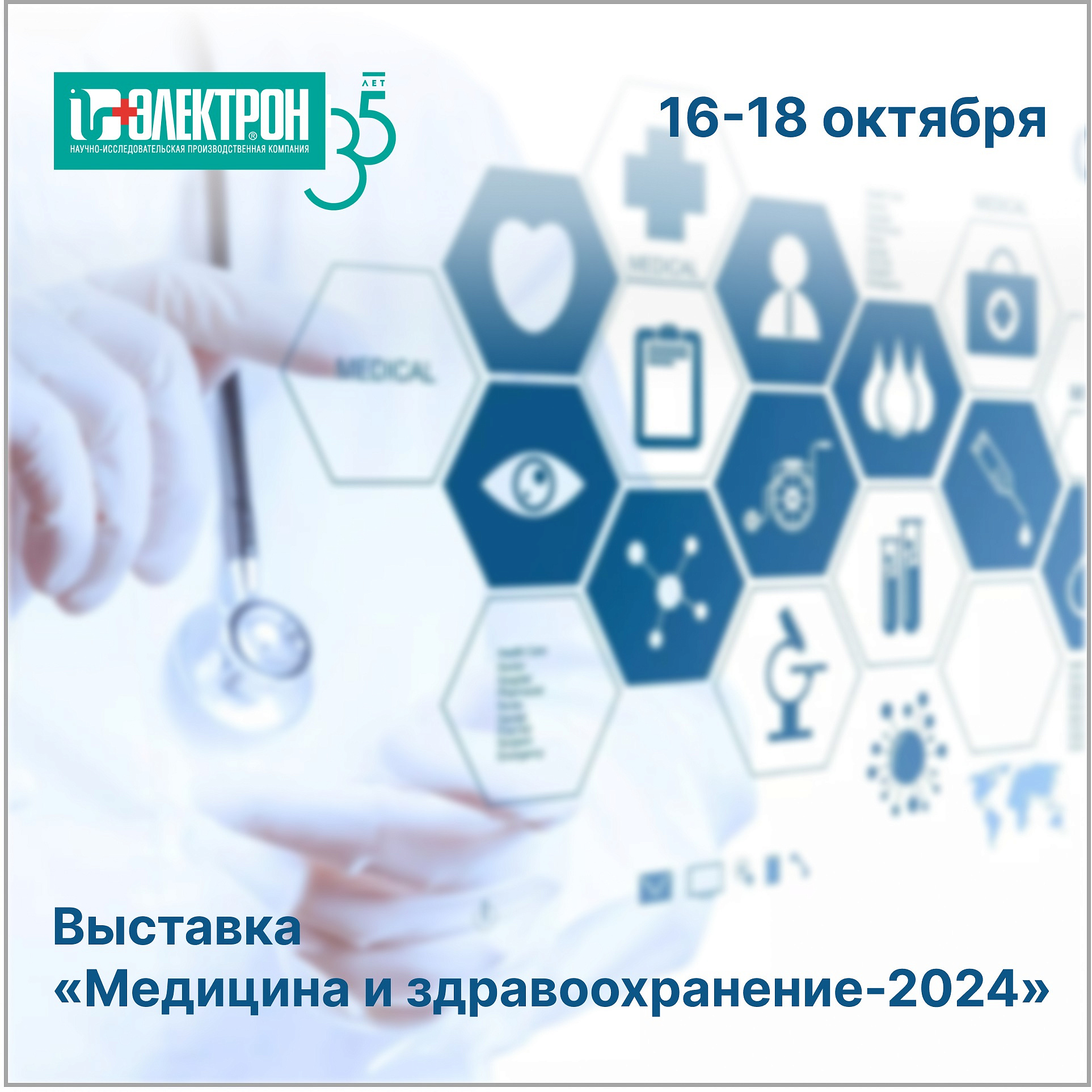 Приглашаем на выставку «Медицина и здравоохранение-2024»