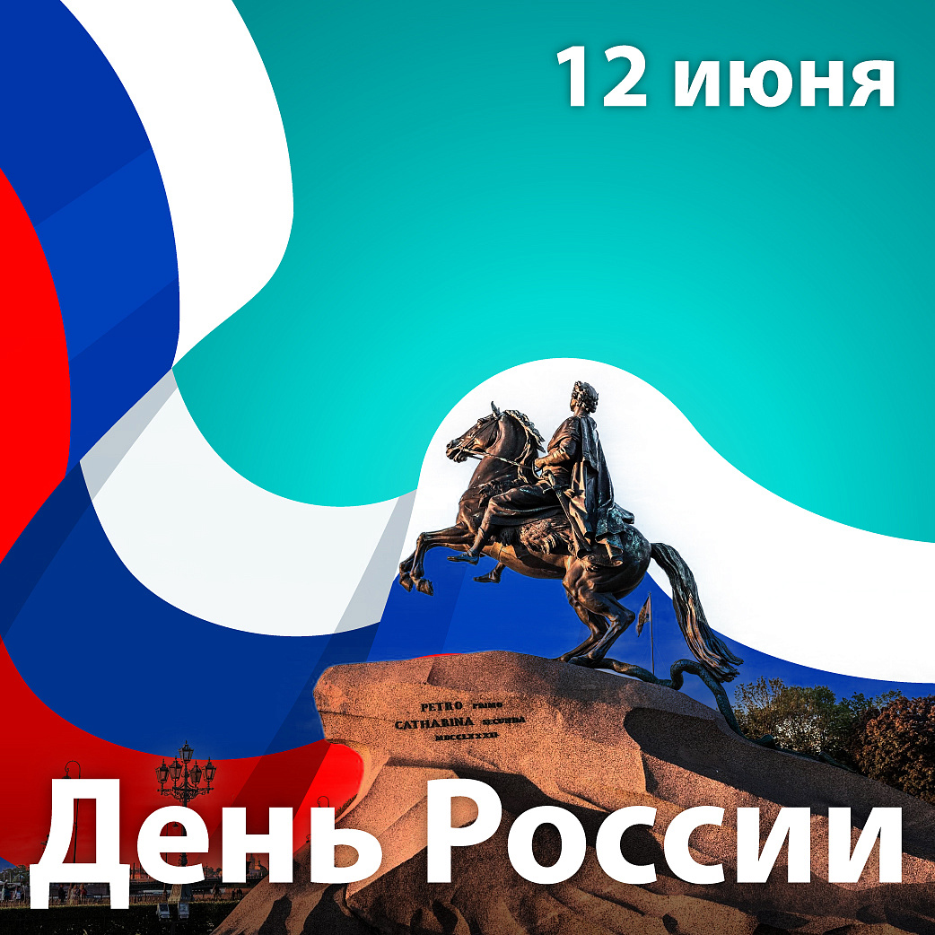 С Днем России!