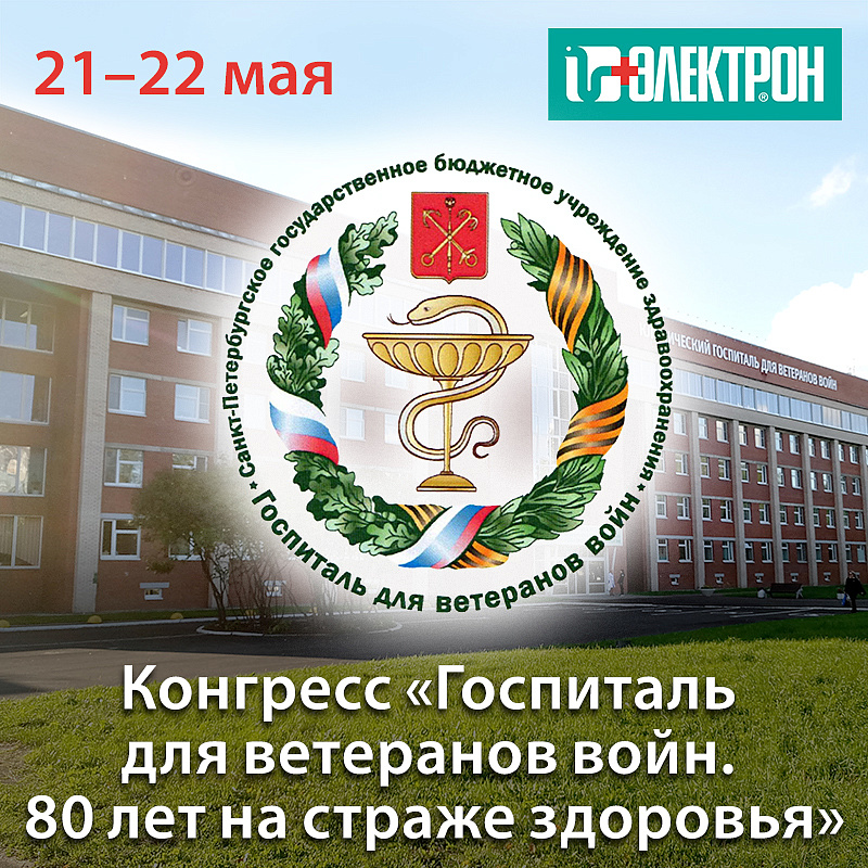 Приглашаем на конгресс «Госпиталь для ветеранов войн. 80 лет на страже здоровья»