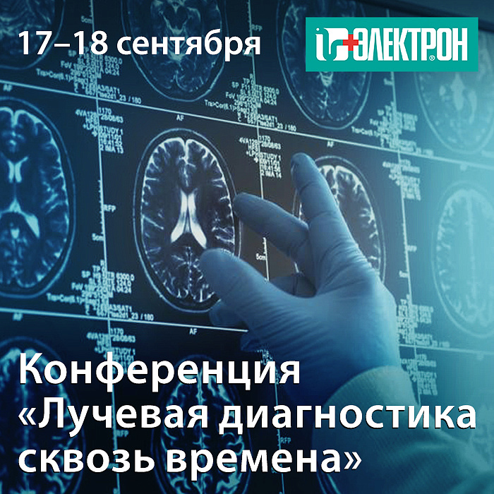 Приглашаем на конференцию «Лучевая диагностика сквозь времена»
