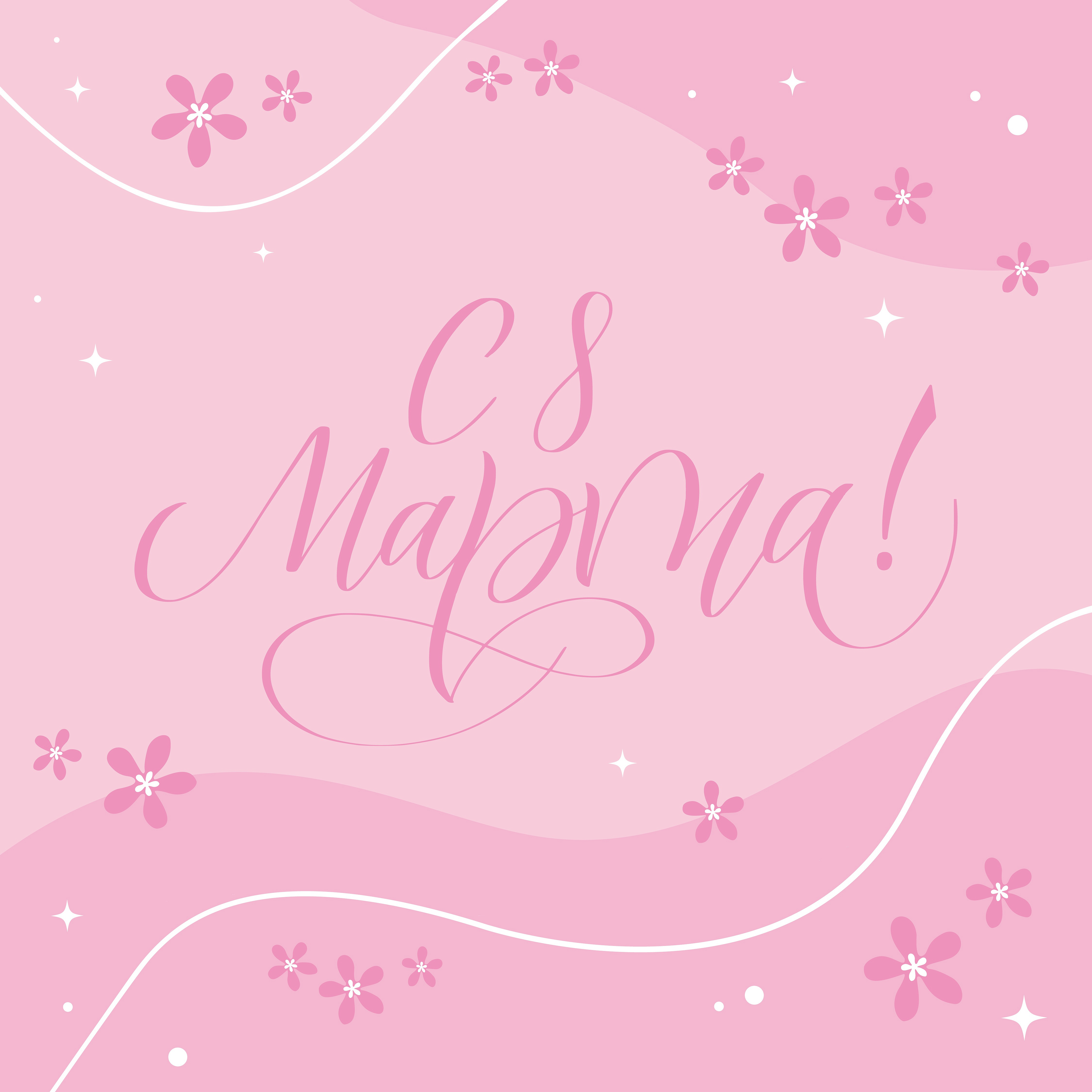 Пoздравляем с 8 марта