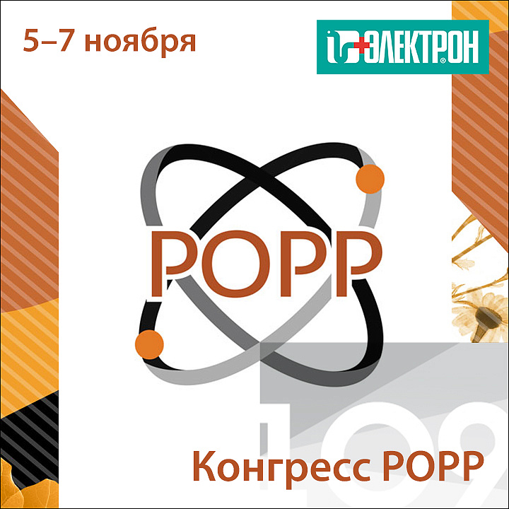 Приглашаем посетить конгресс РОРР