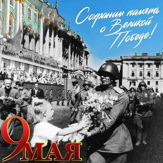 С праздником 9 Мая