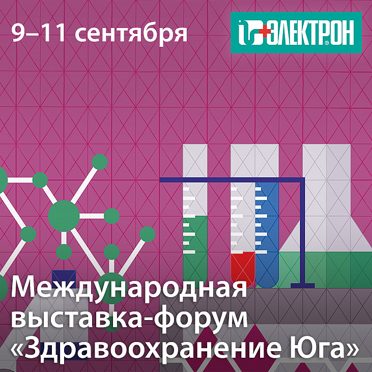 Приглашаем на выставку-форум «Здравоохранение Юга»